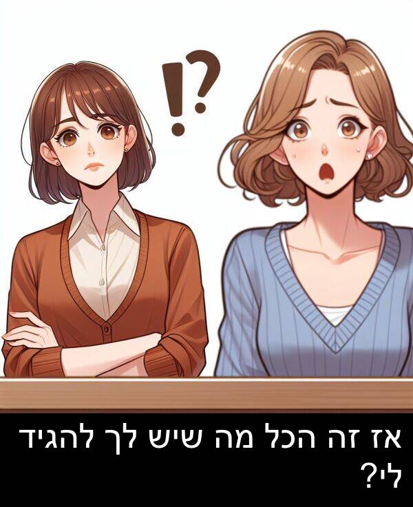 הכל: אז זה הכל מה שיש לך להגיד לי?
