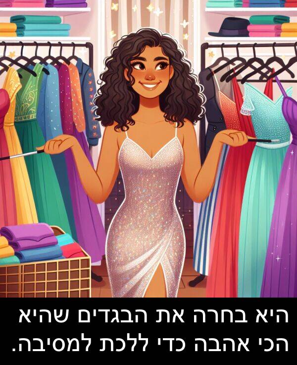 אהבה: היא בחרה את הבגדים שהיא הכי אהבה כדי ללכת למסיבה.