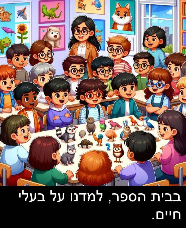 בבית: בבית הספר, למדנו על בעלי חיים.