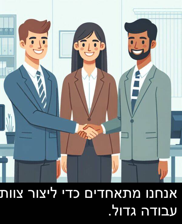 צוות: אנחנו מתאחדים כדי ליצור צוות עבודה גדול.