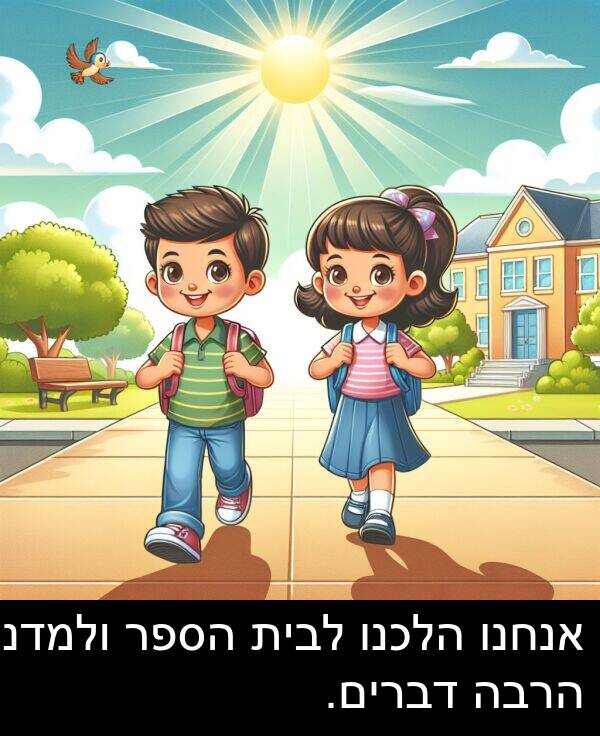 דברים: אנחנו הלכנו לבית הספר ולמדנו הרבה דברים.