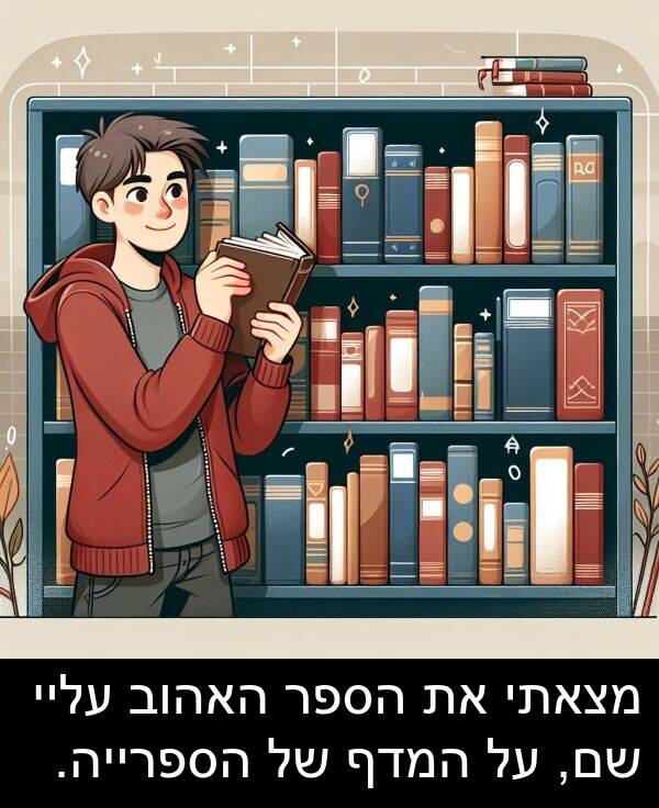 עליי: מצאתי את הספר האהוב עליי שם, על המדף של הספרייה.
