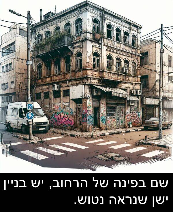 ישן: שם בפינה של הרחוב, יש בניין ישן שנראה נטוש.