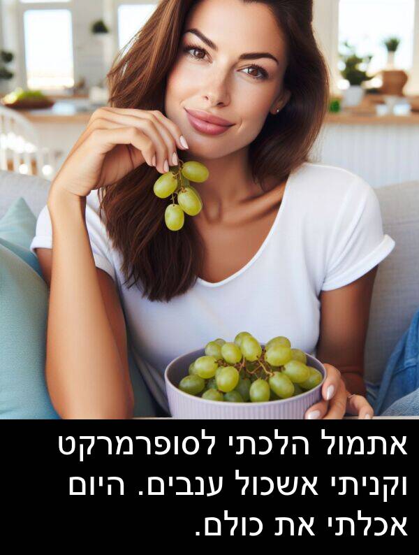 אשכול: אתמול הלכתי לסופרמרקט וקניתי אשכול ענבים. היום אכלתי את כולם.