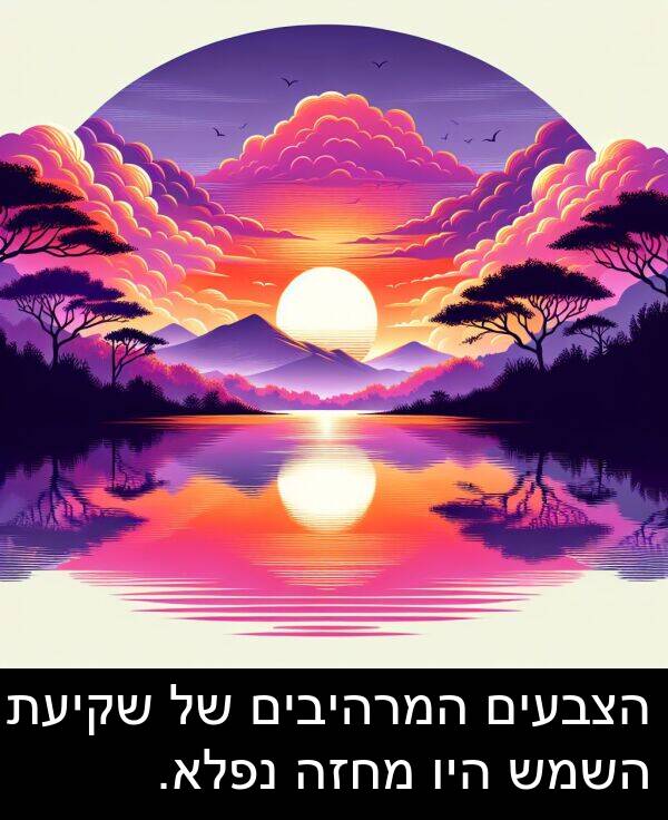 נפלא: הצבעים המרהיבים של שקיעת השמש היו מחזה נפלא.