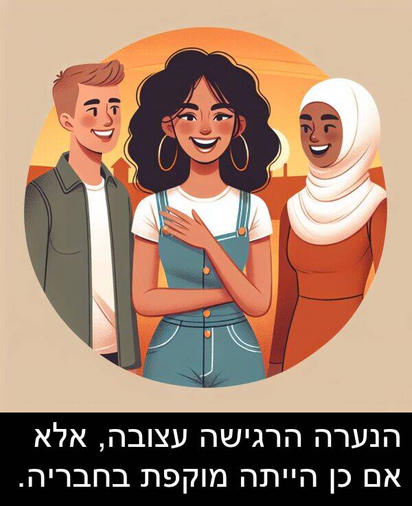 עצובה: הנערה הרגישה עצובה, אלא אם כן הייתה מוקפת בחבריה.