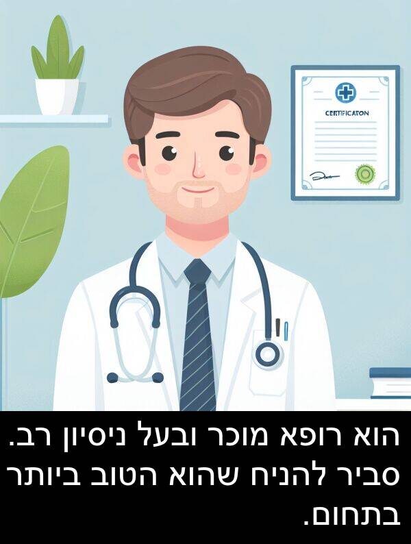 סביר: הוא רופא מוכר ובעל ניסיון רב. סביר להניח שהוא הטוב ביותר בתחום.