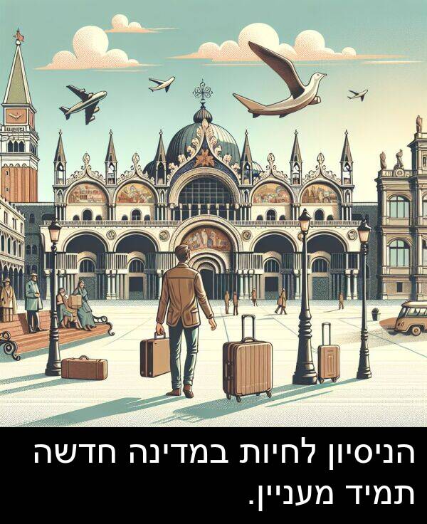 חדשה: הניסיון לחיות במדינה חדשה תמיד מעניין.