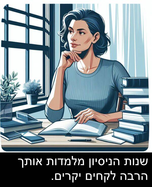 יקרים: שנות הניסיון מלמדות אותך הרבה לקחים יקרים.