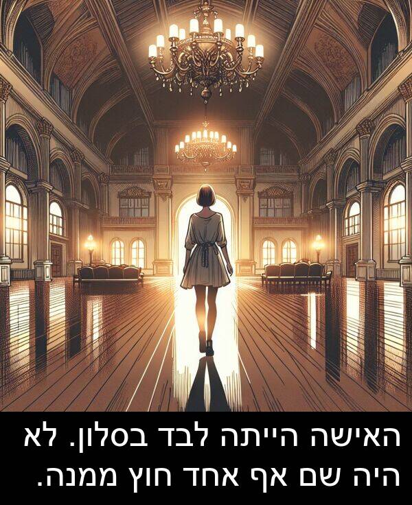 האישה: האישה הייתה לבד בסלון. לא היה שם אף אחד חוץ ממנה.