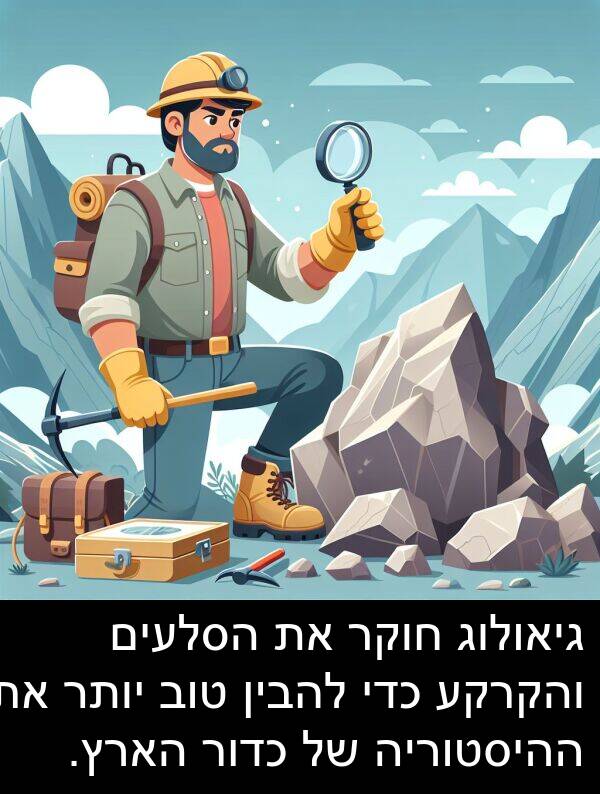 גיאולוג: גיאולוג חוקר את הסלעים והקרקע כדי להבין טוב יותר את ההיסטוריה של כדור הארץ.