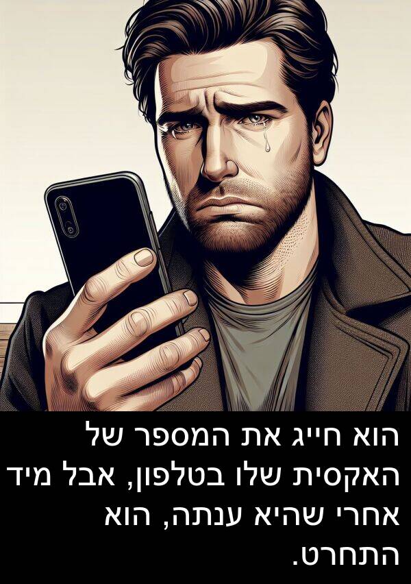 ענתה: הוא חייג את המספר של האקסית שלו בטלפון, אבל מיד אחרי שהיא ענתה, הוא התחרט.