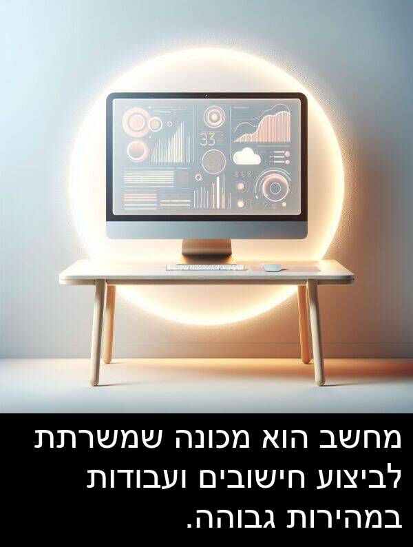 גבוהה: מחשב הוא מכונה שמשרתת לביצוע חישובים ועבודות במהירות גבוהה.