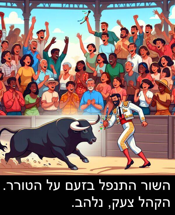 צעק: השור התנפל בזעם על הטורר. הקהל צעק, נלהב.