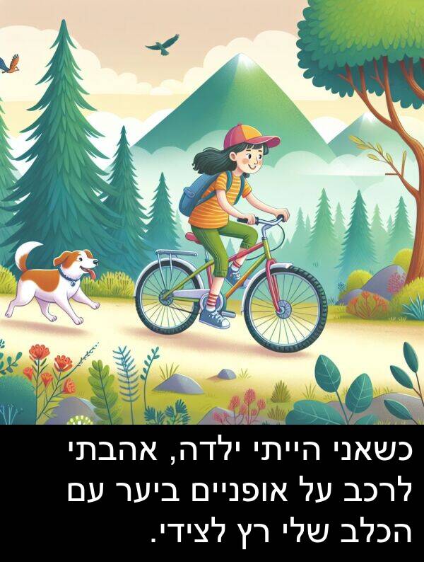 אהבתי: כשאני הייתי ילדה, אהבתי לרכב על אופניים ביער עם הכלב שלי רץ לצידי.