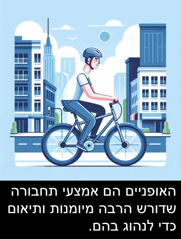 בהם: האופניים הם אמצעי תחבורה שדורש הרבה מיומנות ותיאום כדי לנהוג בהם.