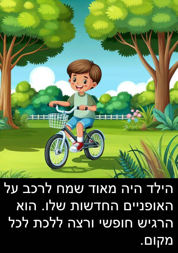 מקום: הילד היה מאוד שמח לרכב על האופניים החדשות שלו. הוא הרגיש חופשי ורצה ללכת לכל מקום.
