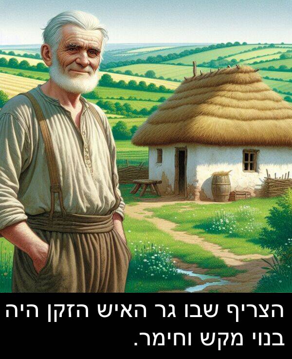 בנוי: הצריף שבו גר האיש הזקן היה בנוי מקש וחימר.