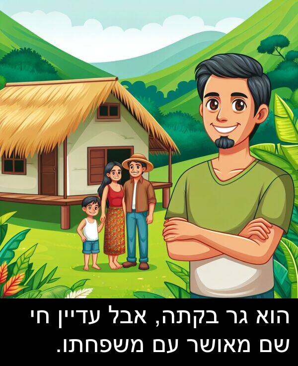 מאושר: הוא גר בקתה, אבל עדיין חי שם מאושר עם משפחתו.