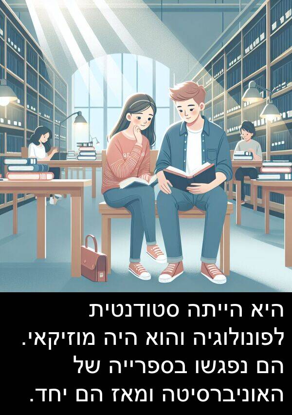 נפגשו: היא הייתה סטודנטית לפונולוגיה והוא היה מוזיקאי. הם נפגשו בספרייה של האוניברסיטה ומאז הם יחד.