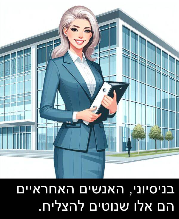 בניסיוני: בניסיוני, האנשים האחראיים הם אלו שנוטים להצליח.