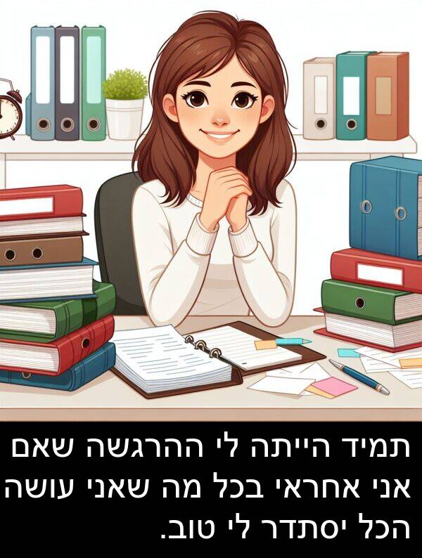 אחראי: תמיד הייתה לי ההרגשה שאם אני אחראי בכל מה שאני עושה, הכל יסתדר לי טוב.