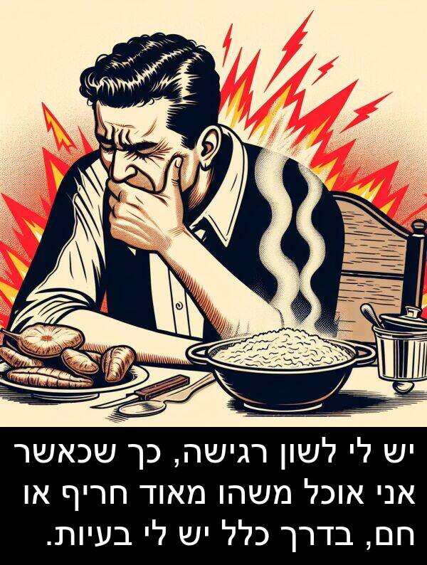 בדרך: יש לי לשון רגישה, כך שכאשר אני אוכל משהו מאוד חריף או חם, בדרך כלל יש לי בעיות.