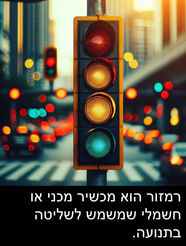 חשמלי: רמזור הוא מכשיר מכני או חשמלי שמשמש לשליטה בתנועה.