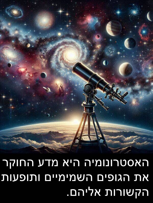 מדע: האסטרונומיה היא מדע החוקר את הגופים השמימיים ותופעות הקשורות אליהם.