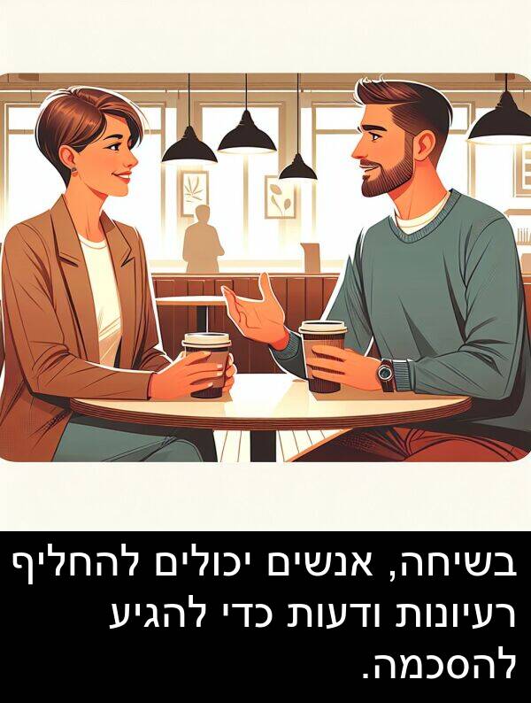 רעיונות: בשיחה, אנשים יכולים להחליף רעיונות ודעות כדי להגיע להסכמה.