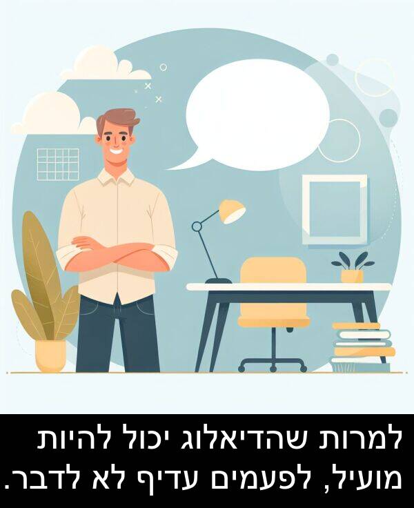 עדיף: למרות שהדיאלוג יכול להיות מועיל, לפעמים עדיף לא לדבר.