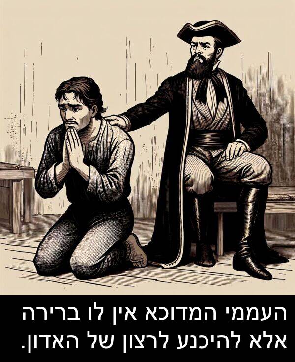 אין: העממי המדוכא אין לו ברירה אלא להיכנע לרצון של האדון.