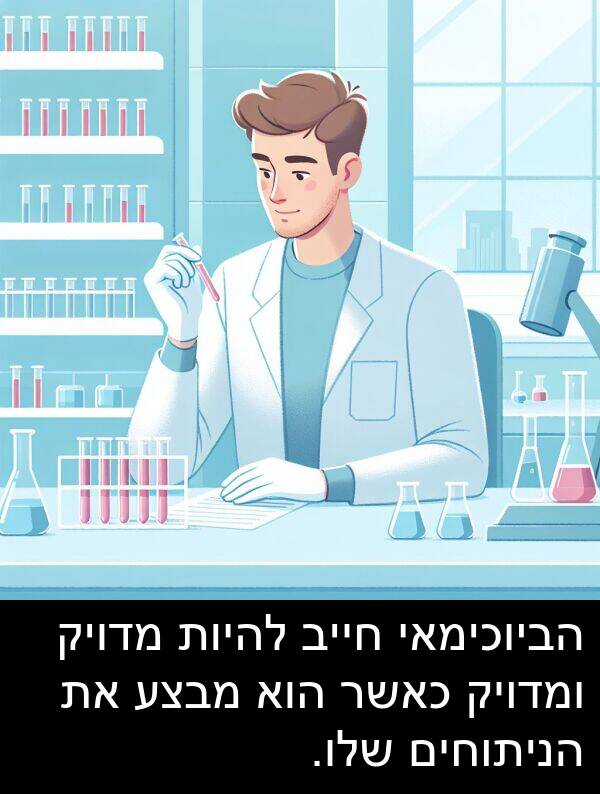 מדויק: הביוכימאי חייב להיות מדויק ומדויק כאשר הוא מבצע את הניתוחים שלו.
