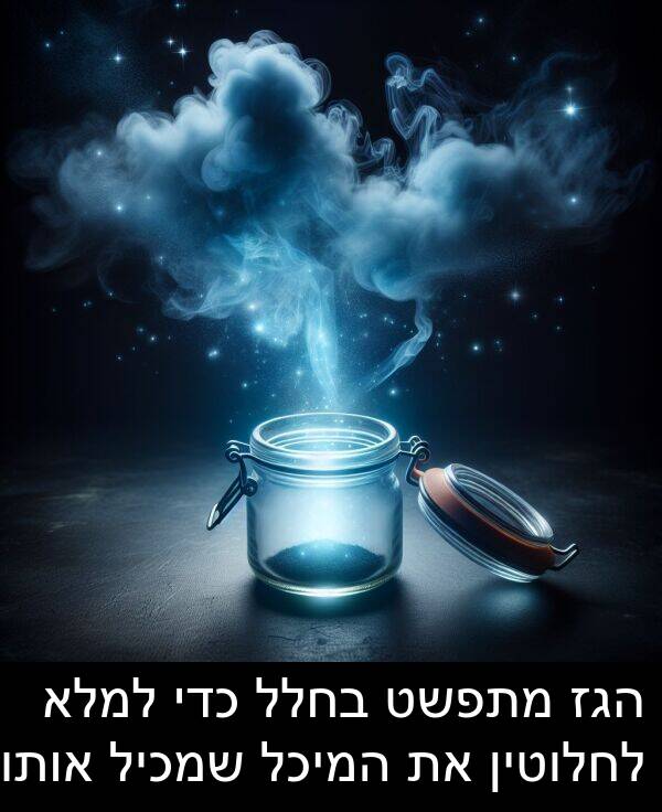 הגז: הגז מתפשט בחלל כדי למלא לחלוטין את המיכל שמכיל אותו.