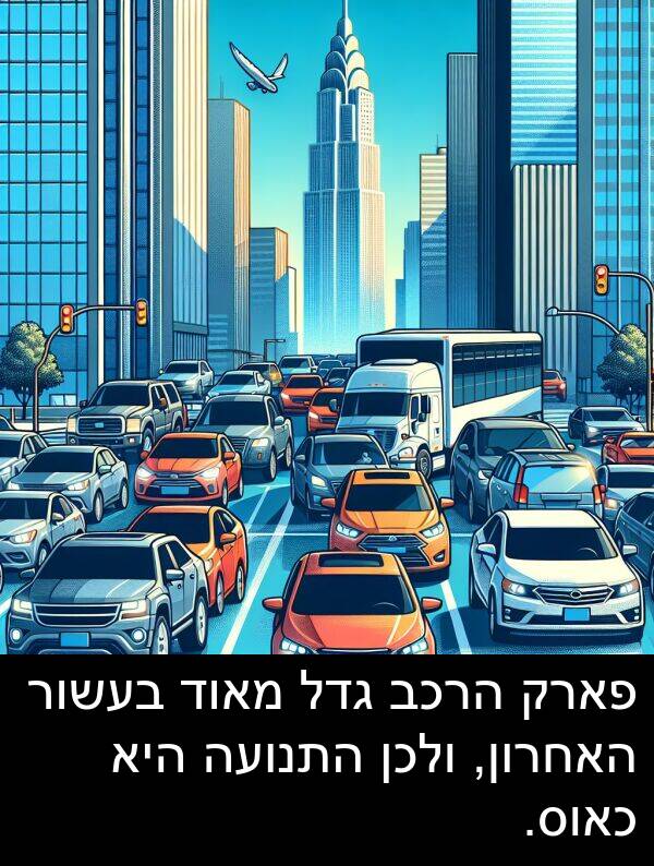 בעשור: פארק הרכב גדל מאוד בעשור האחרון, ולכן התנועה היא כאוס.