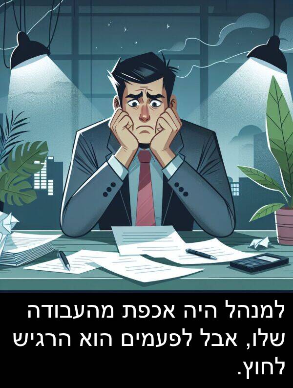 אכפת: למנהל היה אכפת מהעבודה שלו, אבל לפעמים הוא הרגיש לחוץ.