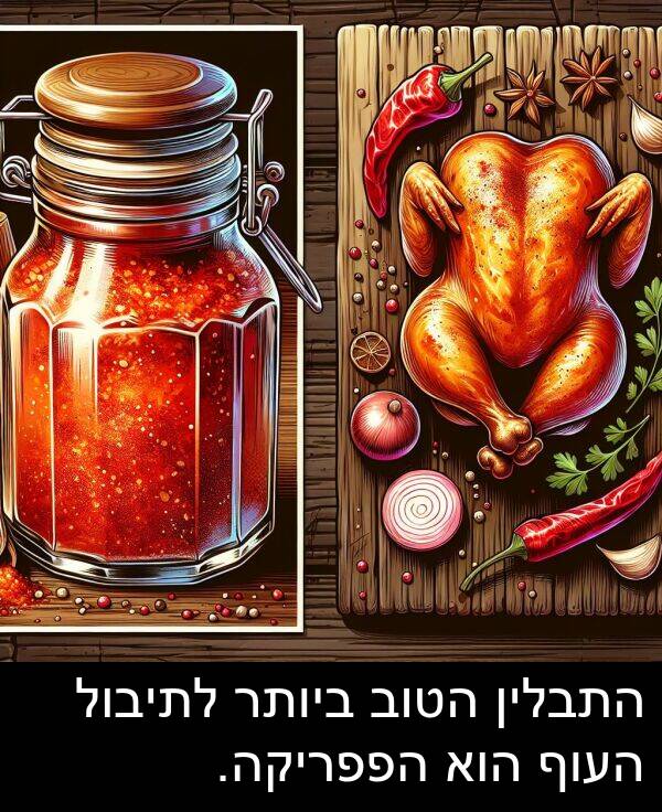 הפפריקה: התבלין הטוב ביותר לתיבול העוף הוא הפפריקה.