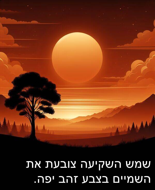 צובעת: שמש השקיעה צובעת את השמיים בצבע זהב יפה.
