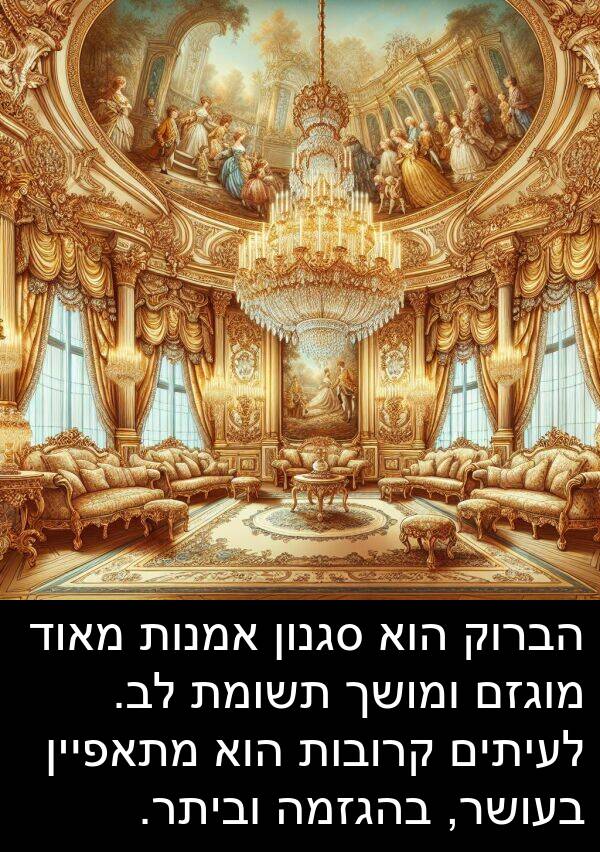 בהגזמה: הברוק הוא סגנון אמנות מאוד מוגזם ומושך תשומת לב. לעיתים קרובות הוא מתאפיין בעושר, בהגזמה וביתר.