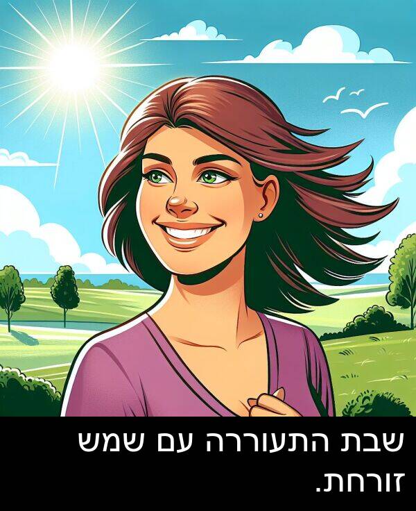 זורחת: שבת התעוררה עם שמש זורחת.