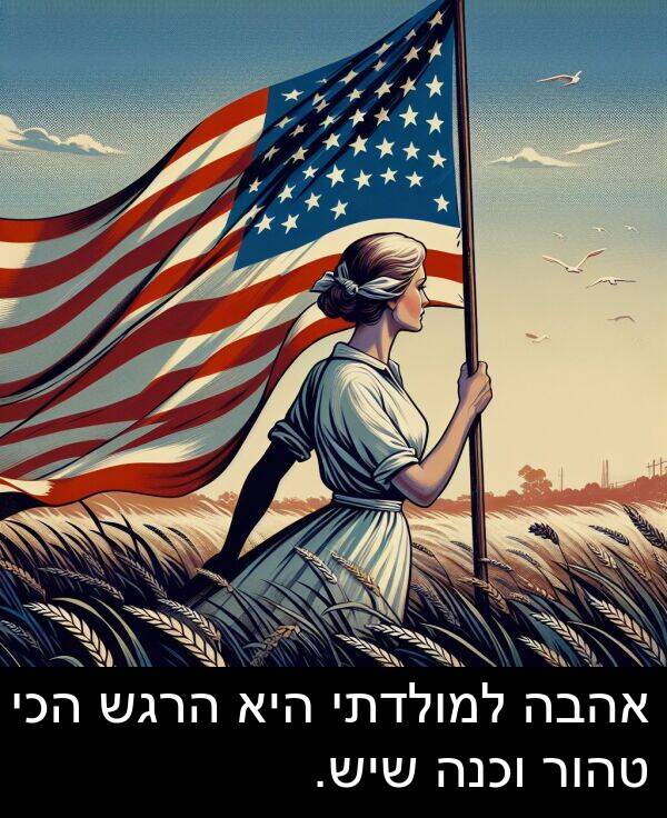 טהור: אהבה למולדתי היא הרגש הכי טהור וכנה שיש.