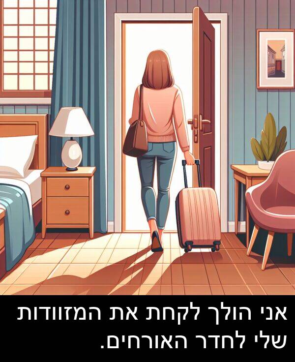 האורחים: אני הולך לקחת את המזוודות שלי לחדר האורחים.