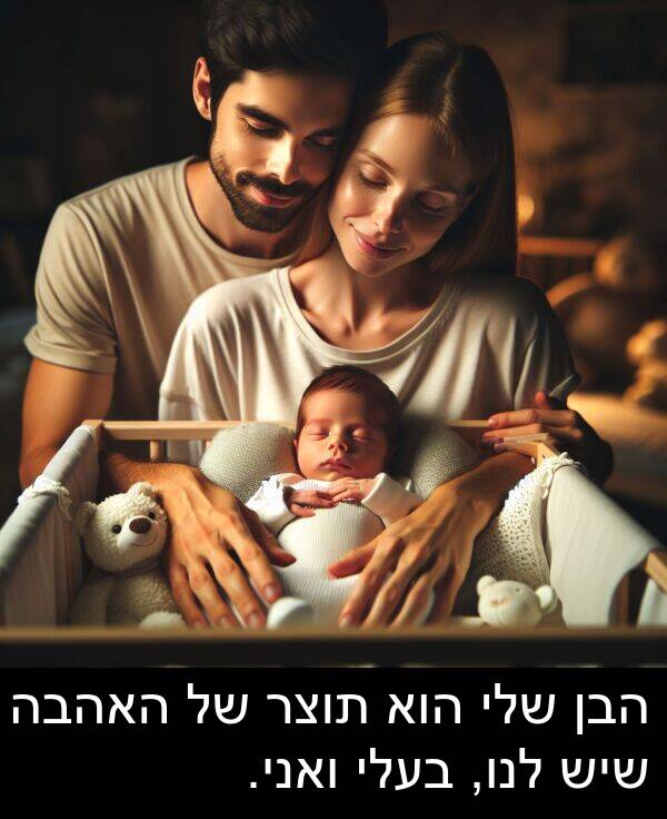 תוצר: הבן שלי הוא תוצר של האהבה שיש לנו, בעלי ואני.