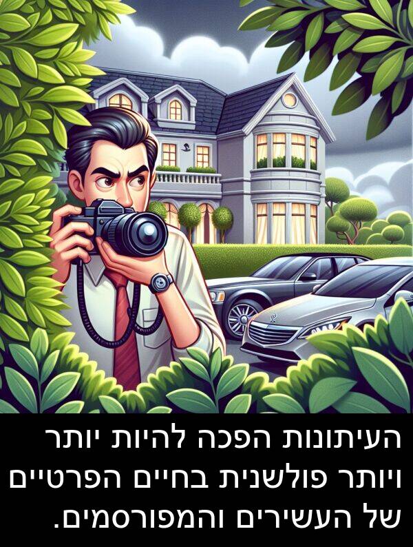 פולשנית: העיתונות הפכה להיות יותר ויותר פולשנית בחיים הפרטיים של העשירים והמפורסמים.