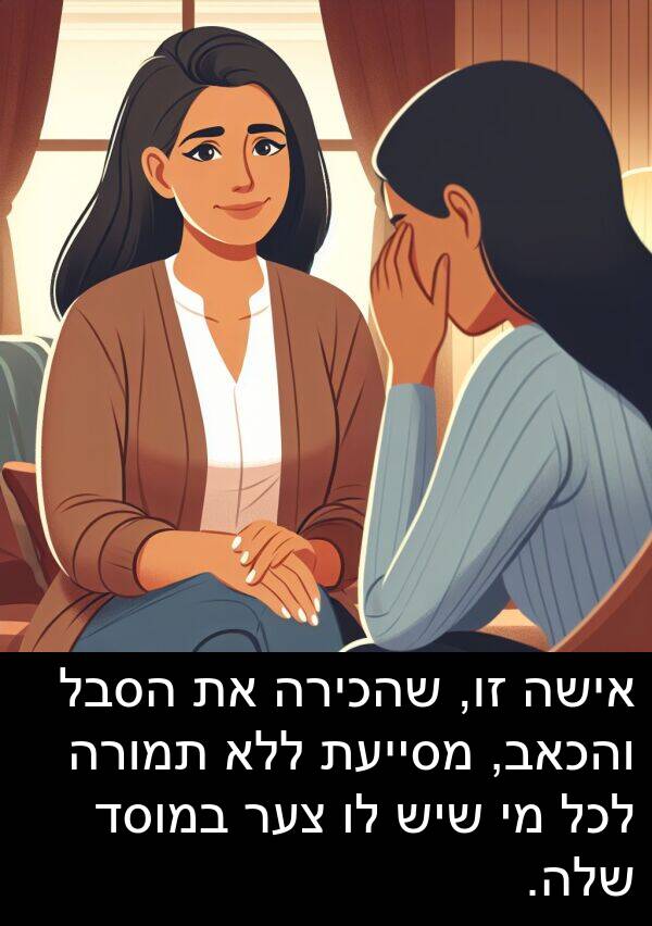 צער: אישה זו, שהכירה את הסבל והכאב, מסייעת ללא תמורה לכל מי שיש לו צער במוסד שלה.