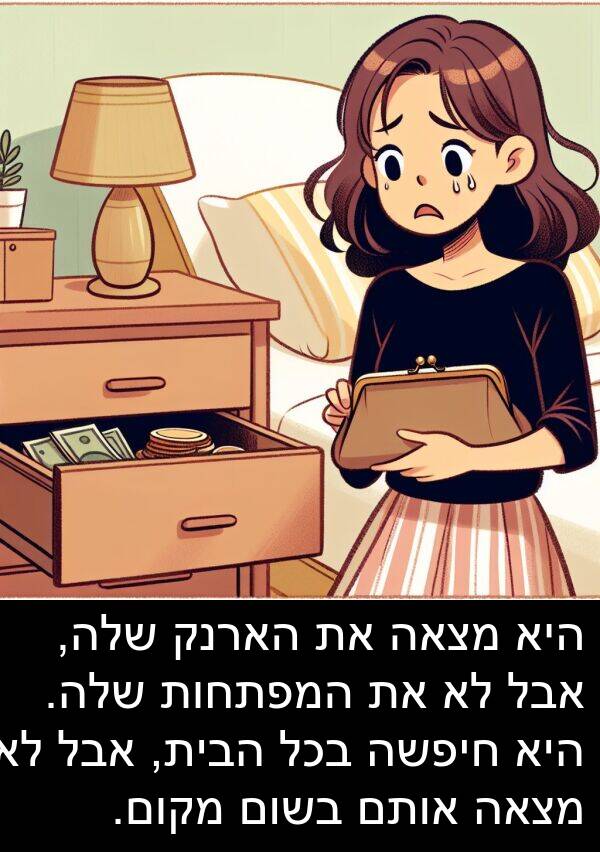 אותם: היא מצאה את הארנק שלה, אבל לא את המפתחות שלה. היא חיפשה בכל הבית, אבל לא מצאה אותם בשום מקום.