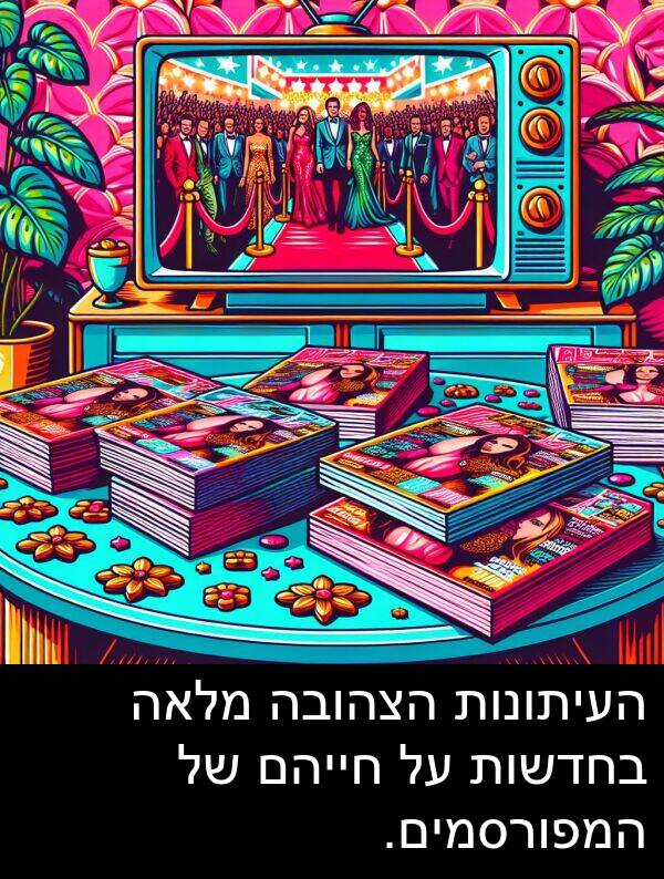 הצהובה: העיתונות הצהובה מלאה בחדשות על חייהם של המפורסמים.