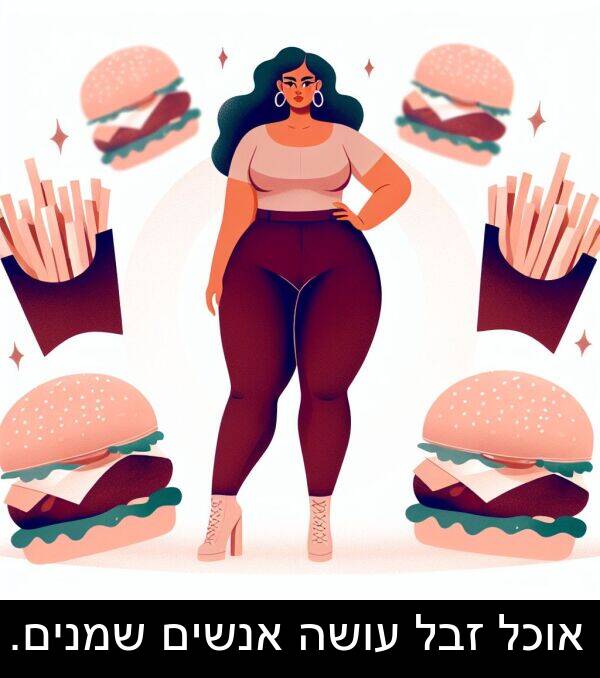 זבל: אוכל זבל עושה אנשים שמנים.
