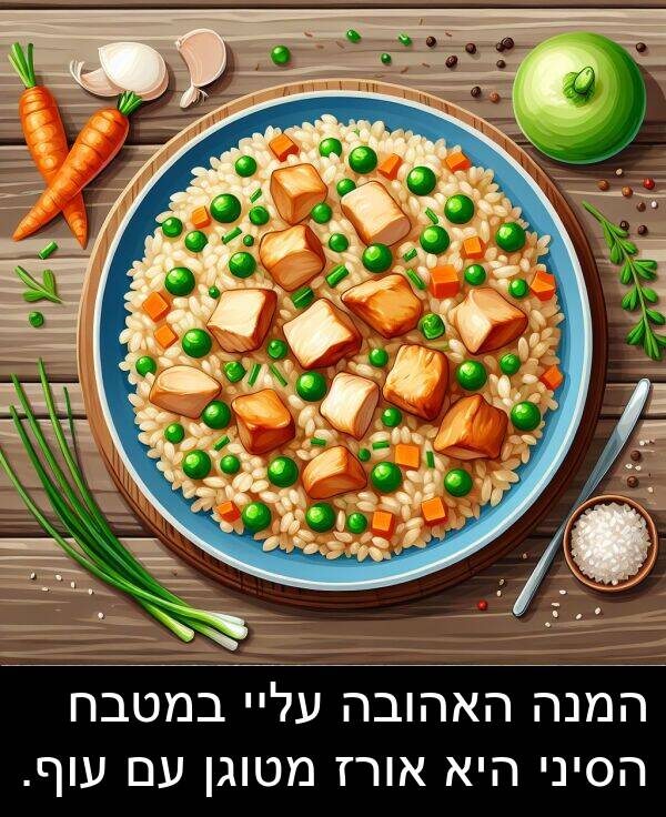 אורז: המנה האהובה עליי במטבח הסיני היא אורז מטוגן עם עוף.