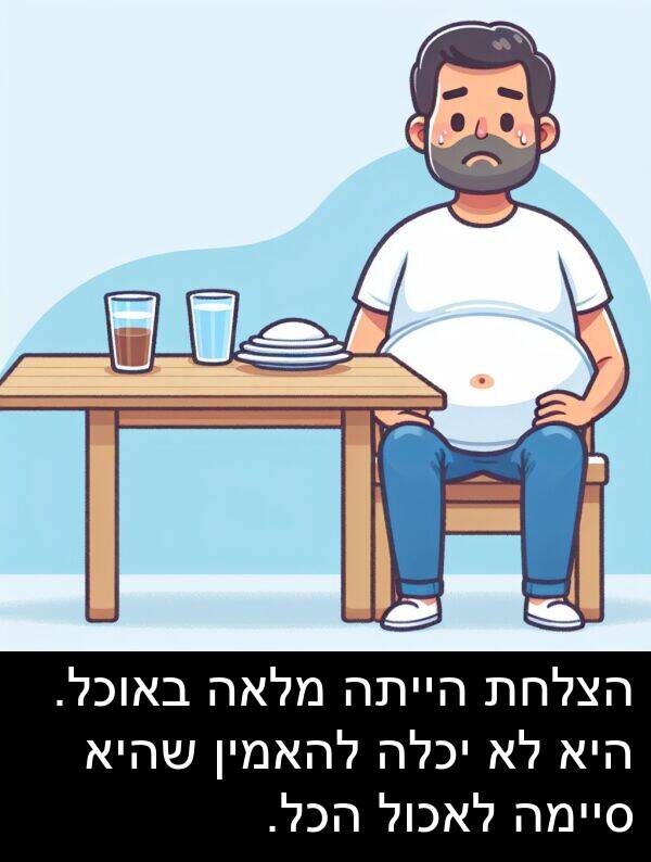 באוכל: הצלחת הייתה מלאה באוכל. היא לא יכלה להאמין שהיא סיימה לאכול הכל.